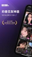 UCOO-全球华人聊天交友平台 海報