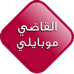 القاضي مـوبايلي