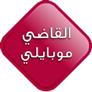 القاضي مـوبايلي APK