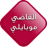 القاضي مـوبايلي