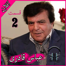 Abbas Ghaderi‎ 2 عباس قادری بدون اينترنت‎ APK
