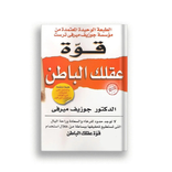 كتاب قوة عقلك الباطني
