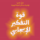 قوة التفكير الإيجابي APK