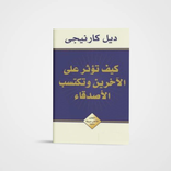 كتاب كيف تكسب الأصدقاء