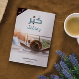 كتاب كبر دماغك