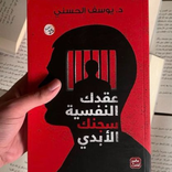 عقدك النفسيه سجنك الأبدي