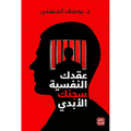 كتاب عقدك النفسيه سجنك الابدي