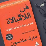 كتاب فن اللامبالاة