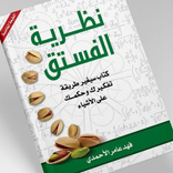 كتاب نظرية الفستق