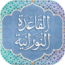 القاعدة النورانية APK