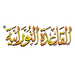 ® تطبيق القاعدة النورانية