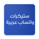 ستيكرات واتساب عربية APK