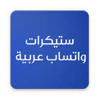 ستيكرات واتساب عربية ícone