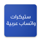 ستيكرات واتساب عربية-icoon