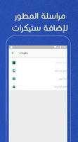 ستيكرات واتساب عربية screenshot 2