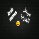 ميمز العرب Arab memes APK