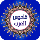 قاموس عربي عربي بدون نت APK