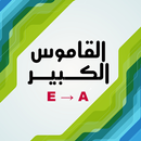 قاموس الكبير_الانجليزي إلى عربي مع الاختبار APK