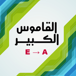 قاموس الكبير_انجليزي إلى عربي