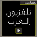 تلفاز العرب - تلفاز بدون أنترنت