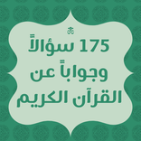 اسئلة عن القران 175 سؤالا