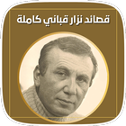 قصائد نزار قباني كاملة biểu tượng
