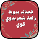 قصائد بدوية رائعة شعر بدوي قوي APK