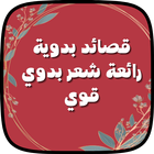 قصائد بدوية رائعة شعر بدوي قوي icono