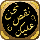كتاب نحن نقص عليك ادهم شرقاوي icono