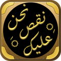 كتاب نحن نقص عليك ادهم شرقاوي