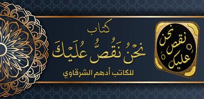 كتاب نحن نقص عليك ادهم شرقاوي Poster