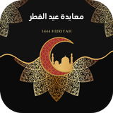 APK معايدة عيد الفطر
