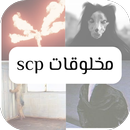 مخلوقات Scp aplikacja