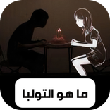 ما هو التولبا