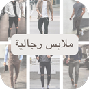 APK ملابس رجالية