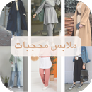 ملابس محجبات APK