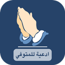 ادعية للمتوفي - دعاء للميت APK