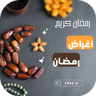 اغراض رمضان icono