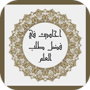 احاديث في فضل طلب العلم APK