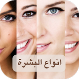 انواع البشرة APK
