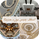 اسقف جبس بورد حديثة APK