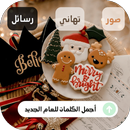 أجمل الكلمات للعام الجديد APK