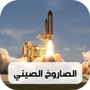 APK الصاروخ الصيني