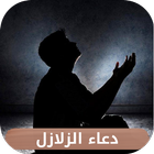 دعاء الزلازل icono