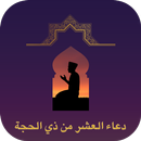 دعاء العشر من ذي الحجة APK