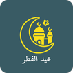 عيد الفطر – Eid al-Fitr