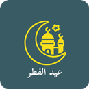 عيد الفطر – Eid al-Fitr APK