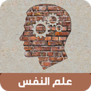علم النفس - علم النفس عن الحب APK