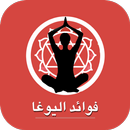 APK فوائد اليوغا - اليوجا