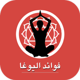 فوائد اليوغا - اليوجا APK